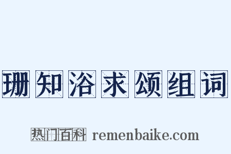 珊知浴求颂组词是什么意思的图片